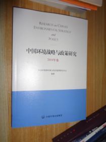 中国环境战略与政策研究 2018年卷