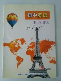 初中英语听说训练 8年级 上册 配人教版教材（无笔记,附光盘）