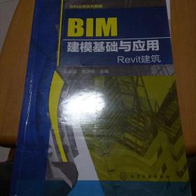 BIM应用系列教程--BIM建模基础与应用