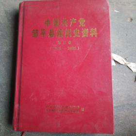 中国共产党邹平县组织史资料，第三卷1995一2005