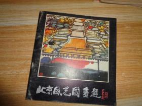 北京风光国画选 24开 1986年一版一印