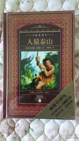 世界文学名著典藏·全译本：人猿泰山（精装版）