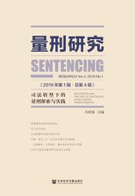 量刑研究（2019年第1辑·总第4辑）：司法转型下的量刑探索与实践
