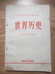 世界历史 （绝版图书-正版真品-现货） 带封膜 （页内干净，品相好）