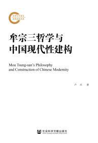 牟宗三哲学与中国现代性建构       国家社科基金后期资助项目         卢兴 著