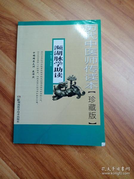 历代中医师传读本--濒湖脉学助读【珍藏版】