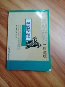 历代中医师传读本--濒湖脉学助读【珍藏版】