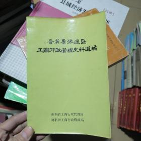 晋冀鲁豫边区工商行政管理史料选编