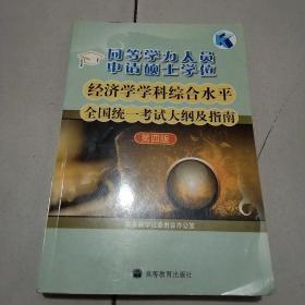 同等学力人员申请硕士学位：经济学学科综合水平全国统一考试大纲及指南（第4版）