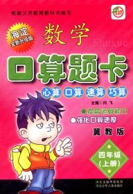 小学生数学口算题卡：四年级上册（冀教版 海淀全新升级版）