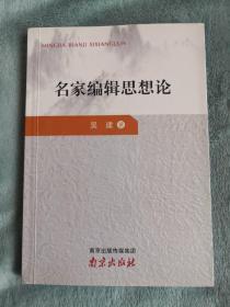 名家编辑思想论（签赠本）