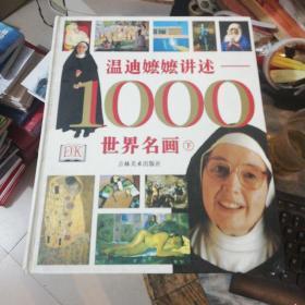 温迪嬷嬷讲述——1000世界名画