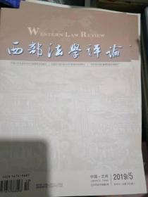 西部法学评论2018年3、4期，2019年第5期  甘肃政法学院主办