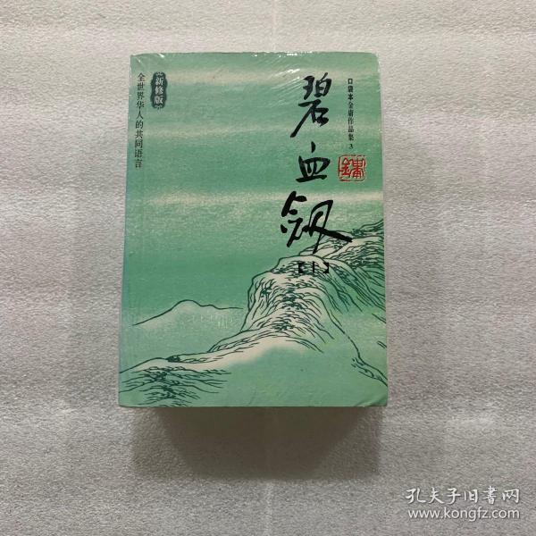 碧血剑（上下）：金庸作品集口袋本