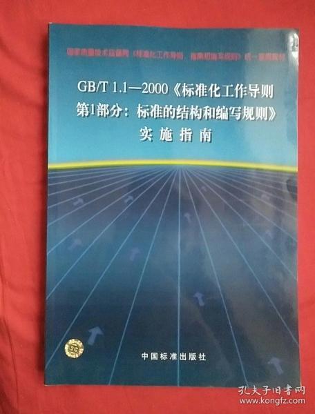 GB/T1.1-2000《标准化工作导则 第1部分：标准的结构和编写规则》实施指南(无光盘)