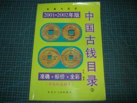 中国古钱目录（图录）（2001-2002年版）（铜版纸彩印）