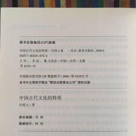 中国古代文化的特质
