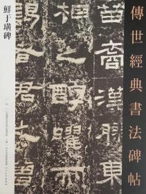 传世经典书法碑帖套装（100种101册2箱）（套装送字帖架数量有限赠完为止）颜真卿 赵孟頫柳公权褚遂良怀素王羲之王献等