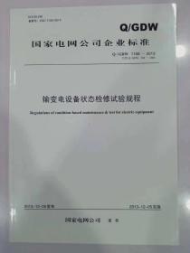 Q/GDW 1168—2013 输变电设备状态检修试验规程