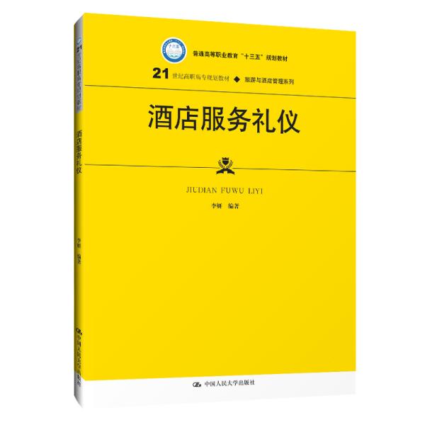 酒店服务礼仪/李妍/中国人民大学出版社/2019年10月/9787300275239