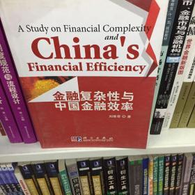 金融复杂性与中国金融效率