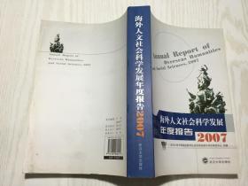 海外人文社会科学发展年度报告（2007）