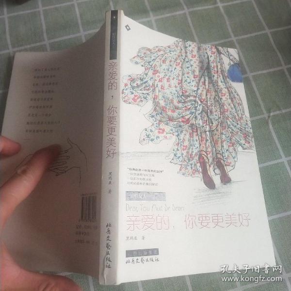 亲爱的，你要更美好：本书与 有一条裙子叫天鹅湖 是相同的ISBN编号，请评论时注明。