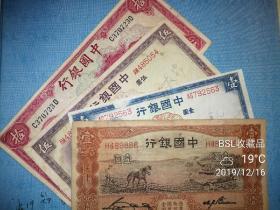 中国银行民国纸币4种