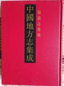 中国地方志集成.乡镇志专辑（全40册）