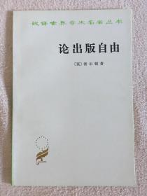 汉译世界学术名著丛书：论出版自由