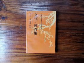 中国古代文艺理论专题资料丛刊 全七册