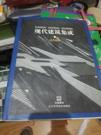 文化建筑——现代建筑集成 精装Z