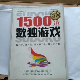 1500道数独游戏