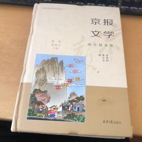 京报文学 杂文随笔卷