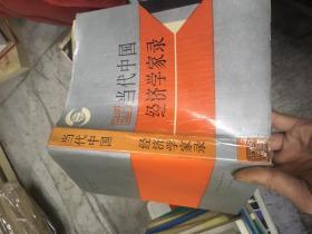 当代中国经济学家录