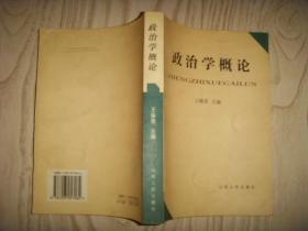 政治学概论
