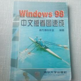 Windows 98 中文版看图速成