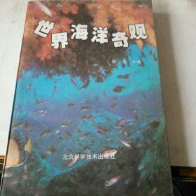 世界海洋奇观(自然科学类)