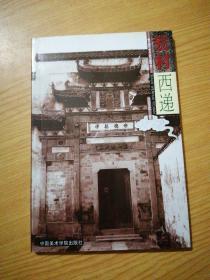 世界文化遗产——宏村•西递(作者签名)