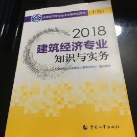 经济师中级2018建筑 2018年全国经济专业技术资格考试官方指定用书 建筑经济专业知识与实务教材(中级)2018