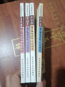 当代中医世家系列丛书第一辑四册：刘茂甫中医世家经验辑要、郭谦亨中医世家经验辑要、姚树锦中医世家经验辑要、王庆林中医世家经验辑要