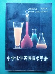 中学化学实验技术手册 ，初中化学 实验，高中化学 实验，化学实验技术