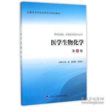 医学生物化学（第3版 供临床医学、护理类及相关专业用）