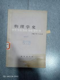 物理学史(馆藏本)