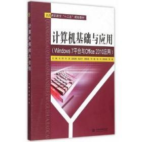 计算机基础与应用（Windows 7平台与Office 2010应用）