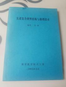 先进复合材料结构与修理技术
