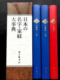 日本的名字家纹大事典   日本人姓氏家纹大事典   全3巻    带盒套    大16开   品好包邮