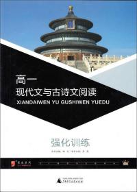 高一现代文与古诗文阅读强化训练（2017年最新修订版）/黑皮系列