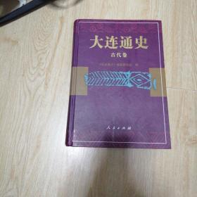 大连通史，古代卷