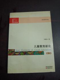 刘晓东教育作品集：儿童教育新论（第2版）
